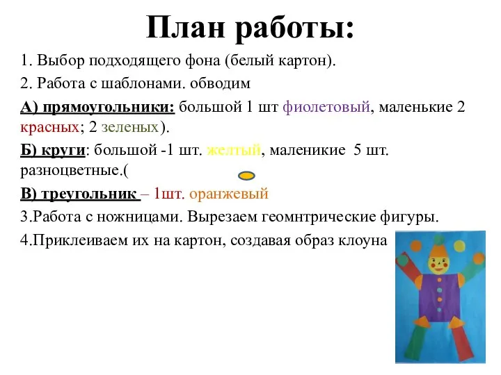 План работы: 1. Выбор подходящего фона (белый картон). 2. Работа с шаблонами.