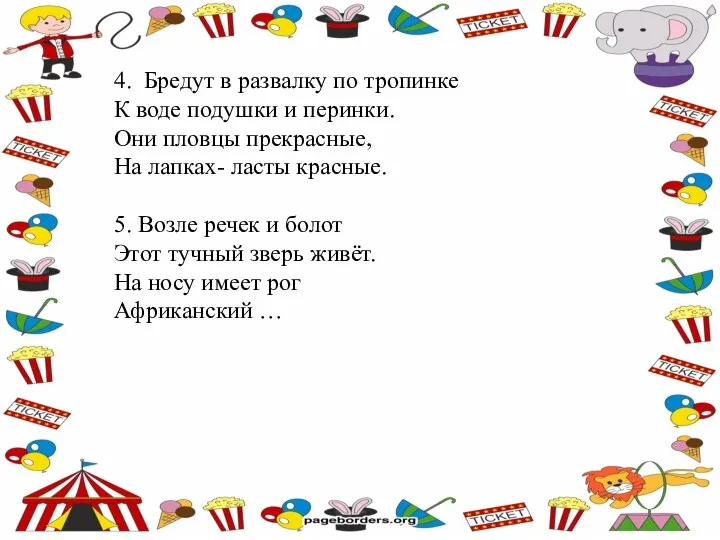 4. Бредут в развалку по тропинке К воде подушки и перинки. Они