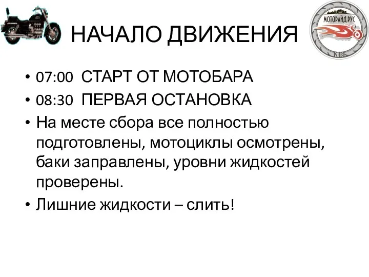 НАЧАЛО ДВИЖЕНИЯ 07:00 СТАРТ ОТ МОТОБАРА 08:30 ПЕРВАЯ ОСТАНОВКА На месте сбора