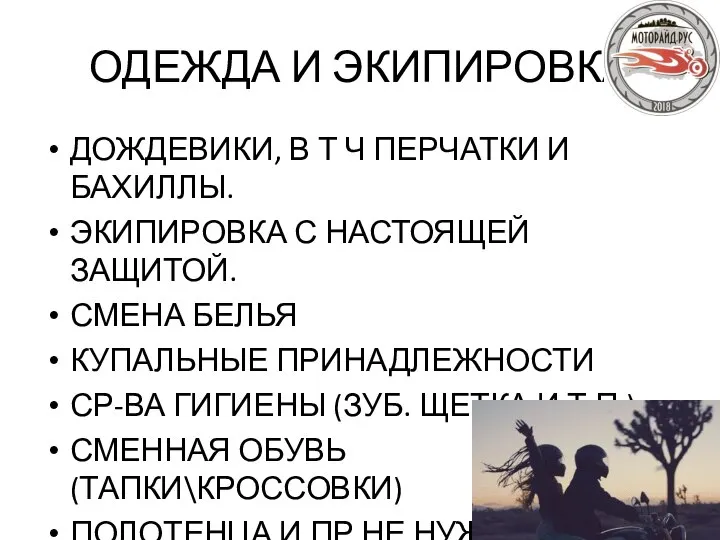 ОДЕЖДА И ЭКИПИРОВКА ДОЖДЕВИКИ, В Т Ч ПЕРЧАТКИ И БАХИЛЛЫ. ЭКИПИРОВКА С