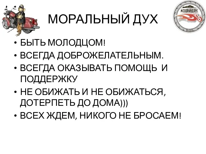 МОРАЛЬНЫЙ ДУХ БЫТЬ МОЛОДЦОМ! ВСЕГДА ДОБРОЖЕЛАТЕЛЬНЫМ. ВСЕГДА ОКАЗЫВАТЬ ПОМОЩЬ И ПОДДЕРЖКУ НЕ