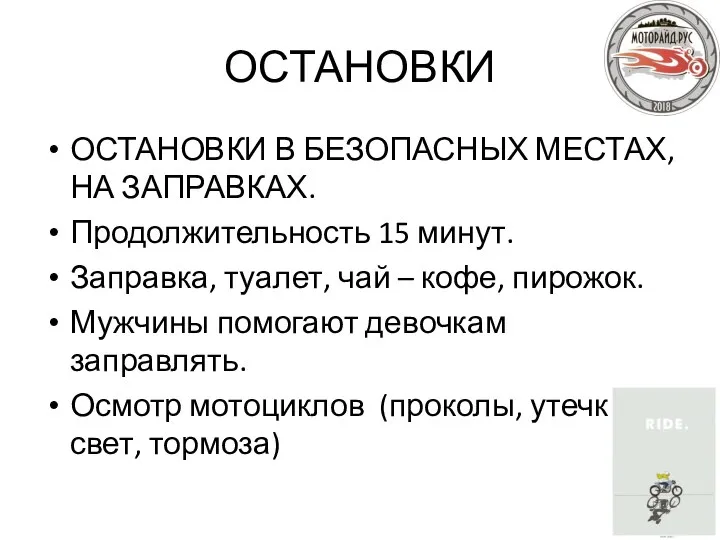 ОСТАНОВКИ ОСТАНОВКИ В БЕЗОПАСНЫХ МЕСТАХ, НА ЗАПРАВКАХ. Продолжительность 15 минут. Заправка, туалет,