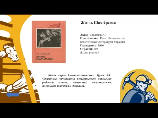 Жизнь Шахтёрская Автор: Стаханов А.Г. Издательство: Киев: Издательство политической литературы Украины Год