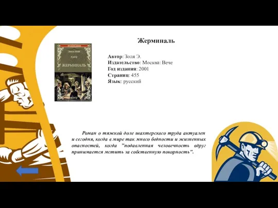 Роман о тяжкой доле шахтерского труда актуален и сегодня, когда в мире