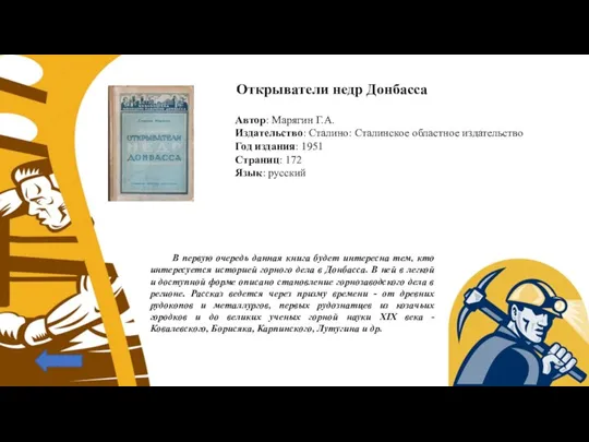 Открыватели недр Донбасса Автор: Марягин Г.А. Издательство: Сталино: Сталинское областное издательство Год