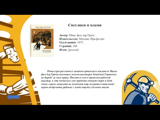 Светляки и пламя Автор: Макс фон дер Грюн Издательство: Москва: Профиздат Год