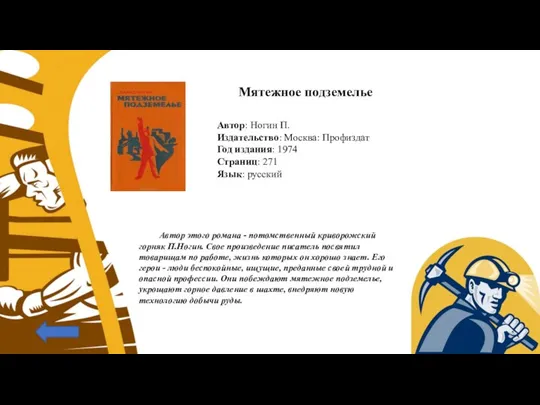 Мятежное подземелье Автор: Ногин П. Издательство: Москва: Профиздат Год издания: 1974 Страниц: