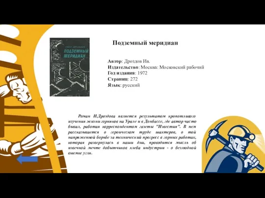 Подземный меридиан Автор: Дроздов Ив. Издательство: Москва: Московский рабочий Год издания: 1972