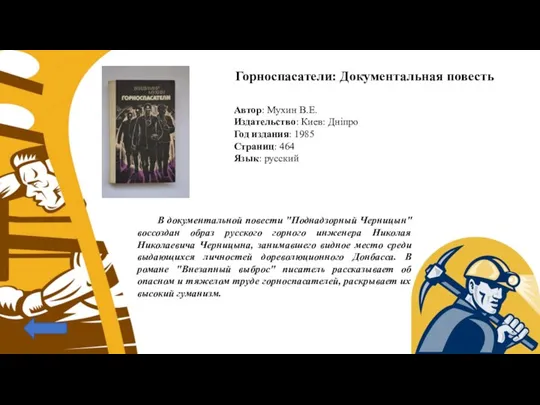 Горноспасатели: Документальная повесть Автор: Мухин В.Е. Издательство: Киев: Дніпро Год издания: 1985