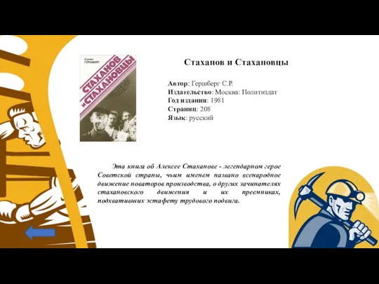 Стаханов и Стахановцы Автор: Гершберг С.Р. Издательство: Москва: Политиздат Год издания: 1981