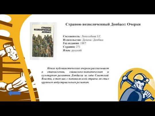 Страною возвеличенный Донбасс: Очерки Составитель: Лихолобова З.Г. Издательство: Донецк: Донбасс Год издания: