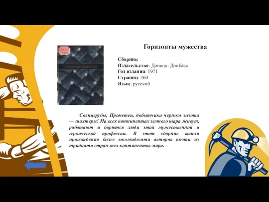 Горизонты мужества Сборник Издательство: Донецк: Донбасс Год издания: 1971 Страниц: 360 Язык: