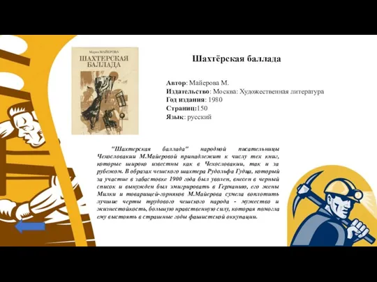 Шахтёрская баллада Автор: Майерова М. Издательство: Москва: Художественная литература Год издания: 1980