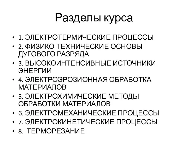 Разделы курса 1. ЭЛЕКТРОТЕРМИЧЕСКИЕ ПРОЦЕССЫ 2. ФИЗИКО-ТЕХНИЧЕСКИЕ ОСНОВЫ ДУГОВОГО РАЗРЯДА 3. ВЫСОКОИНТЕНСИВНЫЕ