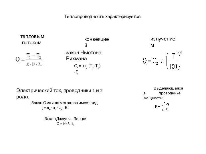 тепловым потоком конвекцией закон Ньютона-Рихмана Q = αk (Tc-Tг)∙F, излучением Электрический ток,