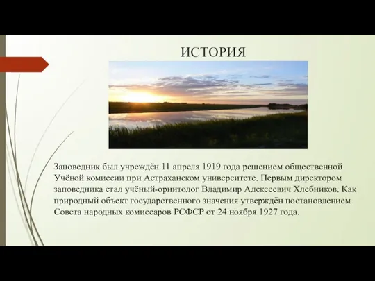 ИСТОРИЯ Заповедник был учреждён 11 апреля 1919 года решением общественной Учёной комиссии