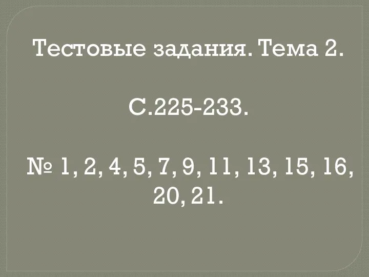 Тестовые задания. Тема 2. С.225-233. № 1, 2, 4, 5, 7, 9,