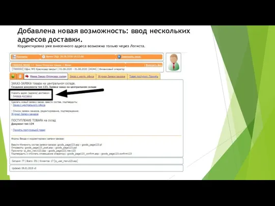 Добавлена новая возможность: ввод нескольких адресов доставки. Корректировка уже внесенного адреса возможна только через Логиста.