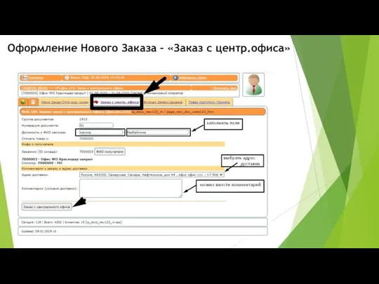 Оформление Нового Заказа – «Заказ с центр.офиса»