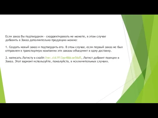 Если заказ Вы подтвердили - скорректировать не можете, в этом случае добавить