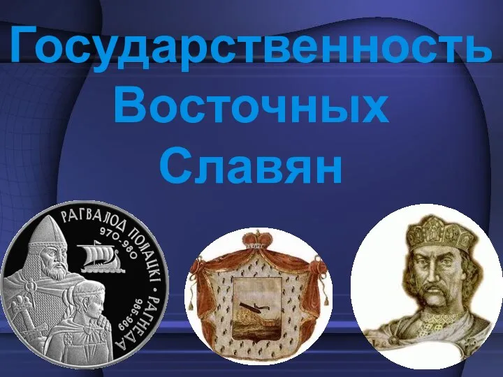 Государственность Восточных Славян