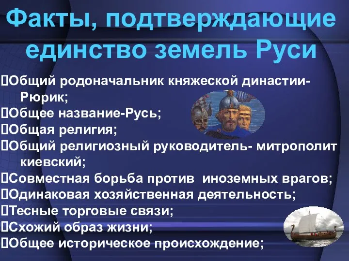 Факты, подтверждающие единство земель Руси Общий родоначальник княжеской династии- Рюрик; Общее название-Русь;