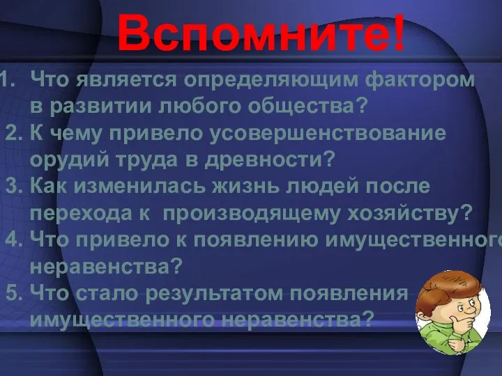 Вспомните! Что является определяющим фактором в развитии любого общества? 2. К чему