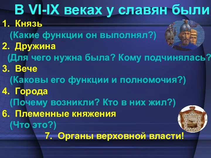 В VI-IX веках у славян были: 1. Князь (Какие функции он выполнял?)