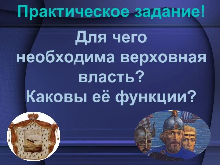 Практическое задание! Для чего необходима верховная власть? Каковы её функции?