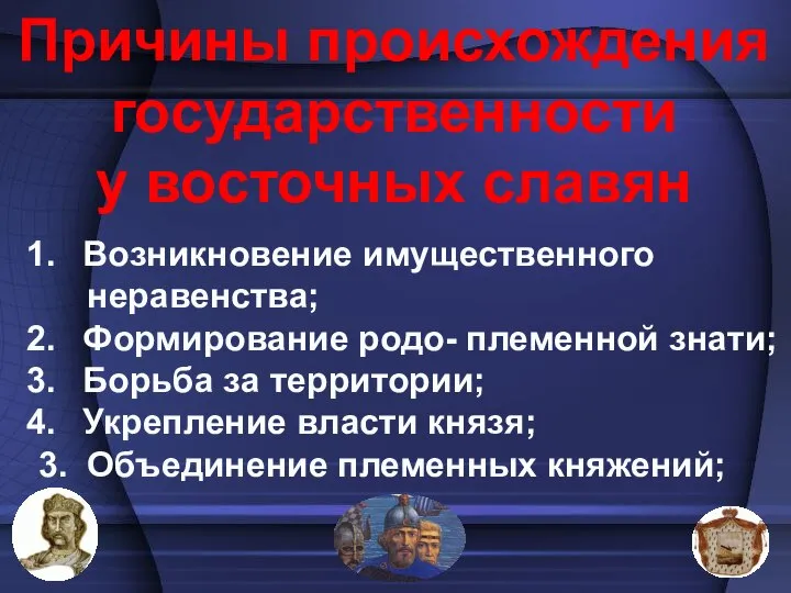 Причины происхождения государственности у восточных славян Возникновение имущественного неравенства; Формирование родо- племенной