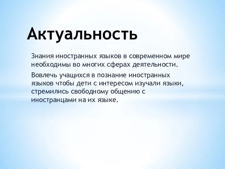 Знания иностранных языков в современном мире необходимы во многих сферах деятельности. Вовлечь