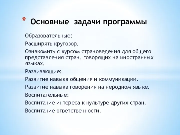 Образовательные: Расширять кругозор. Ознакомить с курсом страноведения для общего представления стран, говорящих