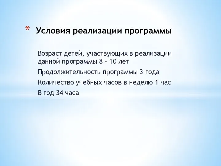 Возраст детей, участвующих в реализации данной программы 8 – 10 лет Продолжительность