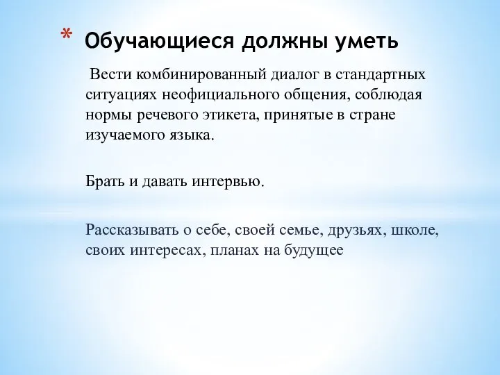 Вести комбинированный диалог в стандартных ситуациях неофициального общения, соблюдая нормы речевого этикета,