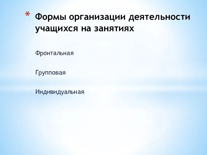 Фронтальная Групповая Индивидуальная Формы организации деятельности учащихся на занятиях