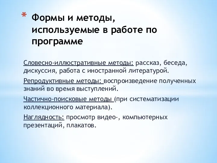 Словесно-иллюстративные методы: рассказ, беседа, дискуссия, работа с иностранной литературой. Репродуктивные методы: воспроизведение