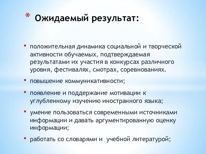 положительная динамика социальной и творческой активности обучаемых, подтверждаемая результатами их участия в