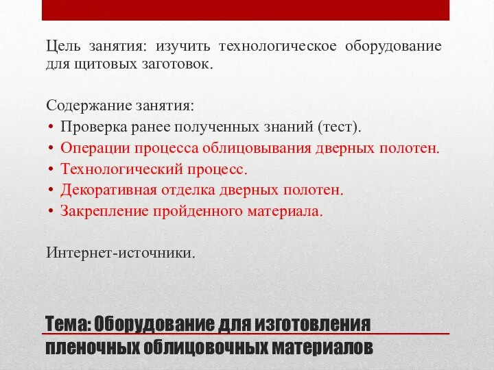 Тема: Оборудование для изготовления пленочных облицовочных материалов Цель занятия: изучить технологическое оборудование