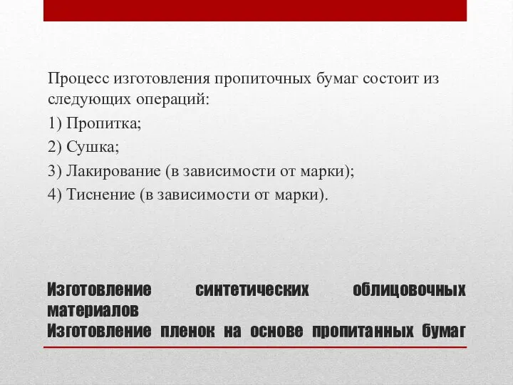 Изготовление синтетических облицовочных материалов Изготовление пленок на основе пропитанных бумаг Процесс изготовления