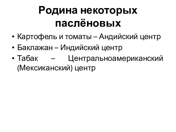 Родина некоторых паслёновых Картофель и томаты – Андийский центр Баклажан – Индийский