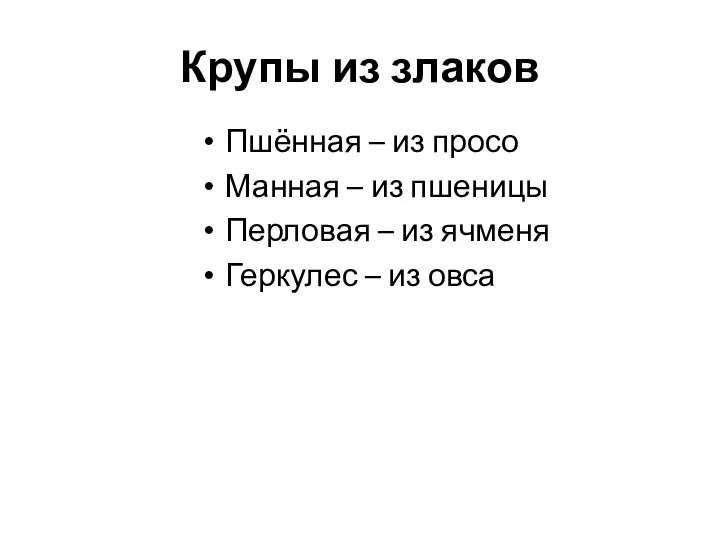 Крупы из злаков Пшённая – из просо Манная – из пшеницы Перловая