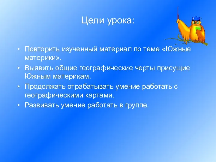 Цели урока: Повторить изученный материал по теме «Южные материки». Выявить общие географические