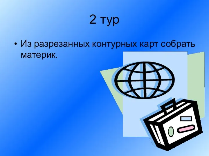 2 тур Из разрезанных контурных карт собрать материк.