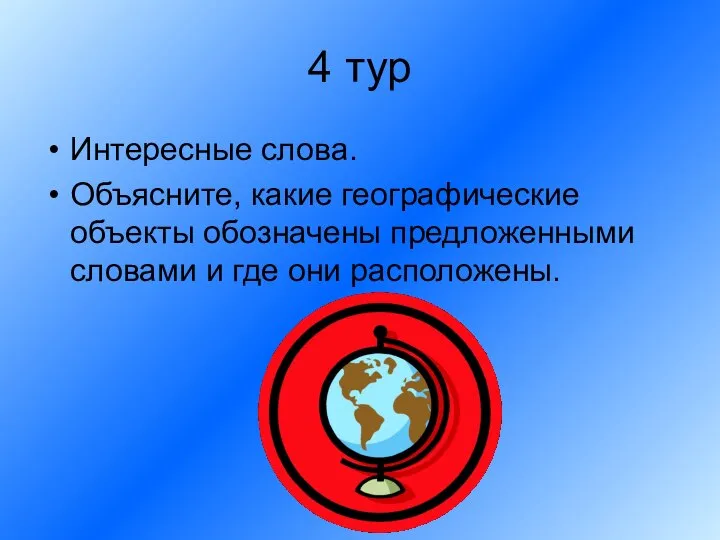 4 тур Интересные слова. Объясните, какие географические объекты обозначены предложенными словами и где они расположены.