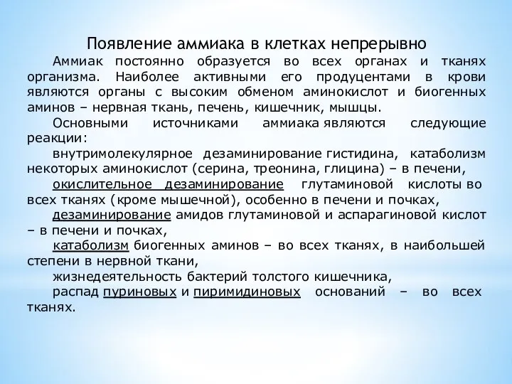 Появление аммиака в клетках непрерывно Аммиак постоянно образуется во всех органах и