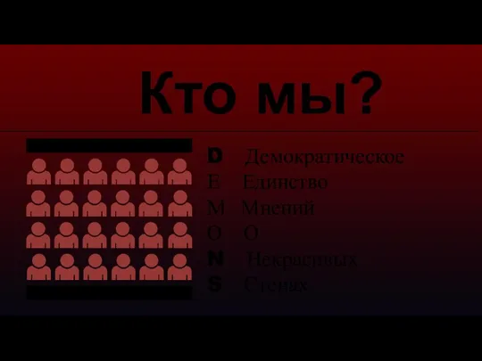 Кто мы?