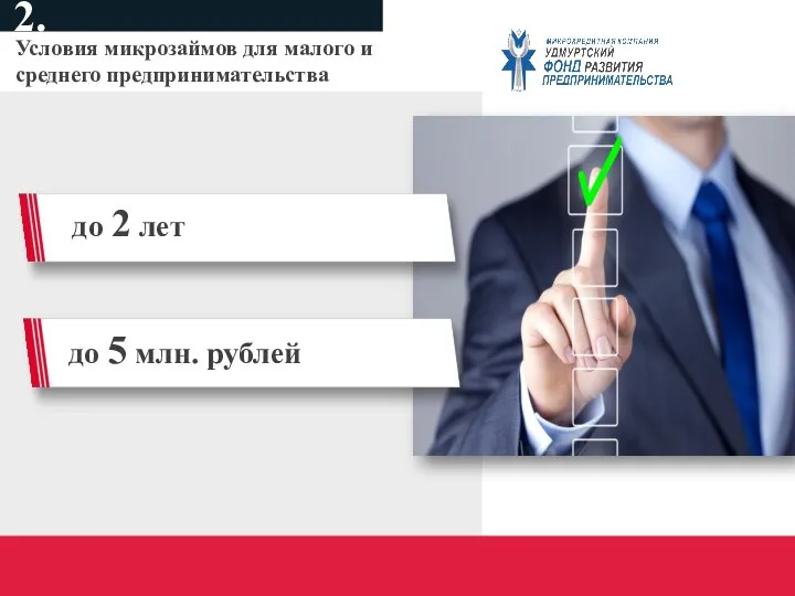 Условия микрозаймов для малого и среднего предпринимательства 2. до 2 лет до 5 млн. рублей