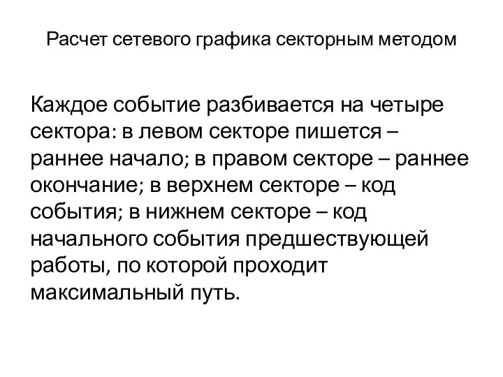 Расчет сетевого графика секторным методом Каждое событие разбивается на четыре сектора: в