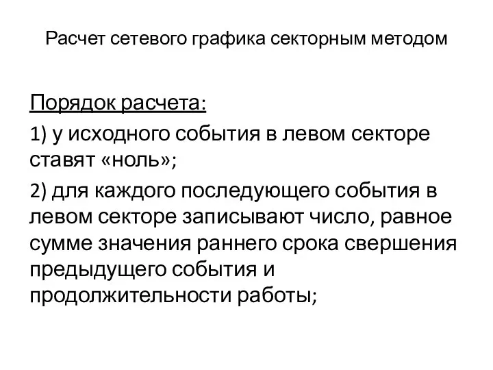 Расчет сетевого графика секторным методом Порядок расчета: 1) у исходного события в