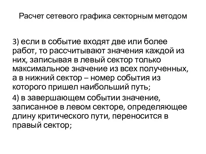 Расчет сетевого графика секторным методом 3) если в событие входят две или